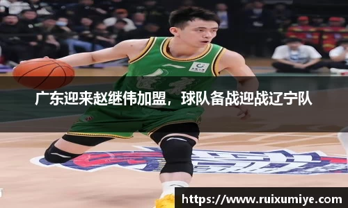 广东迎来赵继伟加盟，球队备战迎战辽宁队