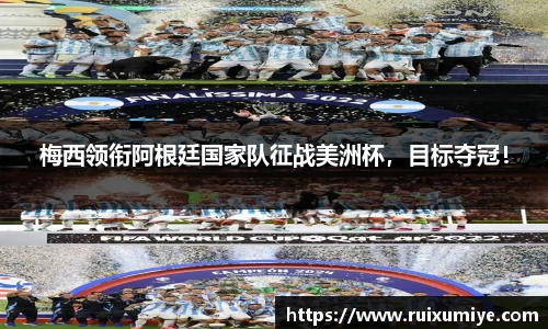 梅西领衔阿根廷国家队征战美洲杯，目标夺冠！