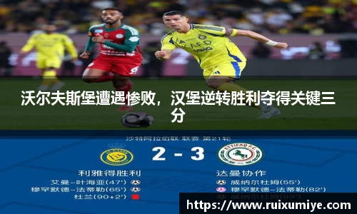 沃尔夫斯堡遭遇惨败，汉堡逆转胜利夺得关键三分