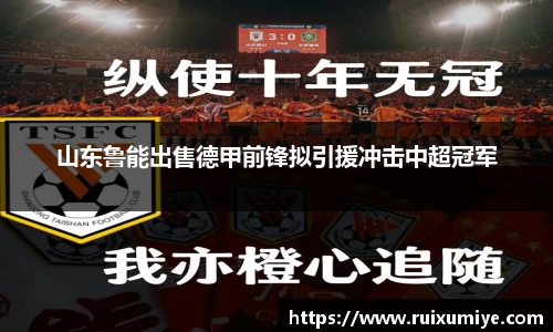 山东鲁能出售德甲前锋拟引援冲击中超冠军
