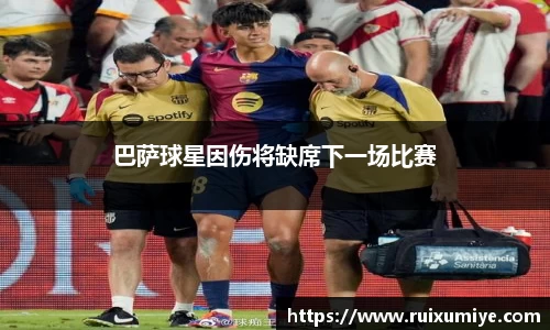 巴萨球星因伤将缺席下一场比赛