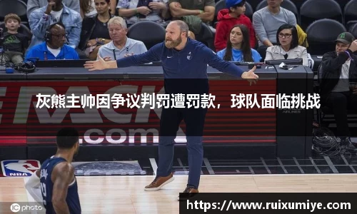灰熊主帅因争议判罚遭罚款，球队面临挑战