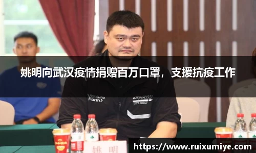 姚明向武汉疫情捐赠百万口罩，支援抗疫工作