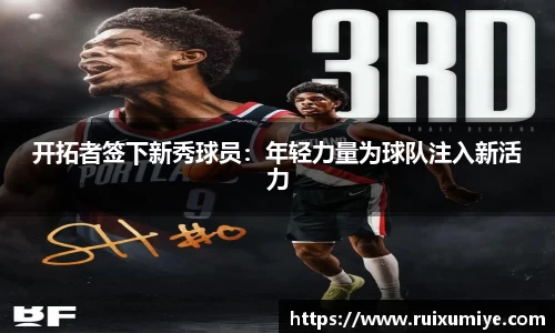 开拓者签下新秀球员：年轻力量为球队注入新活力