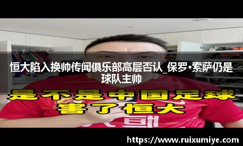 恒大陷入换帅传闻俱乐部高层否认_保罗·索萨仍是球队主帅