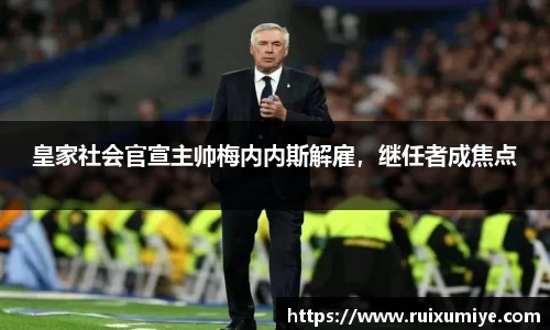 皇家社会官宣主帅梅内内斯解雇，继任者成焦点