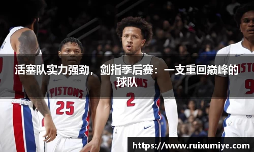 活塞队实力强劲，剑指季后赛：一支重回巅峰的球队