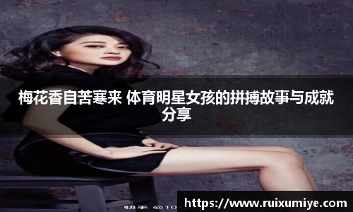 梅花香自苦寒来 体育明星女孩的拼搏故事与成就分享