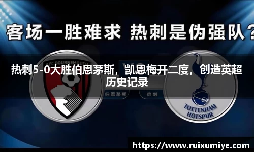热刺5-0大胜伯恩茅斯，凯恩梅开二度，创造英超历史记录