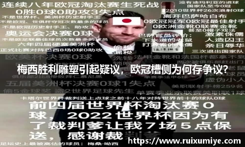 梅西胜利雕塑引起疑议，欧冠槽侧为何存争议？
