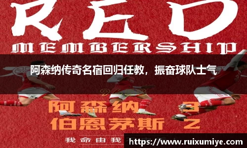 阿森纳传奇名宿回归任教，振奋球队士气