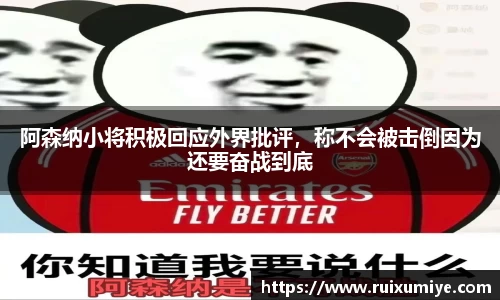 阿森纳小将积极回应外界批评，称不会被击倒因为还要奋战到底