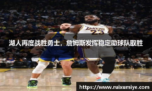 湖人再度战胜勇士，詹姆斯发挥稳定助球队取胜