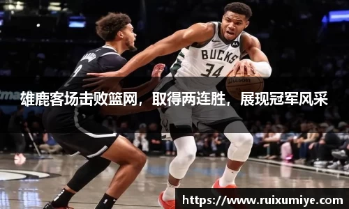 雄鹿客场击败篮网，取得两连胜，展现冠军风采