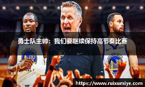 勇士队主帅：我们要继续保持高节奏比赛