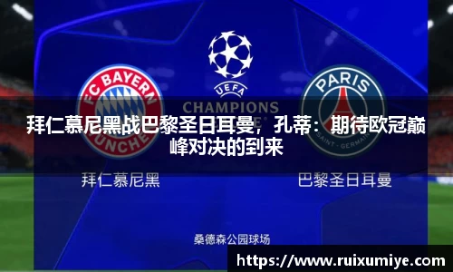 拜仁慕尼黑战巴黎圣日耳曼，孔蒂：期待欧冠巅峰对决的到来