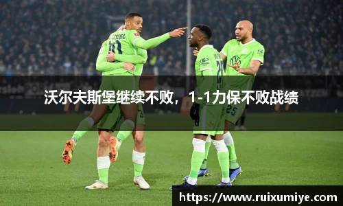 沃尔夫斯堡继续不败，1-1力保不败战绩