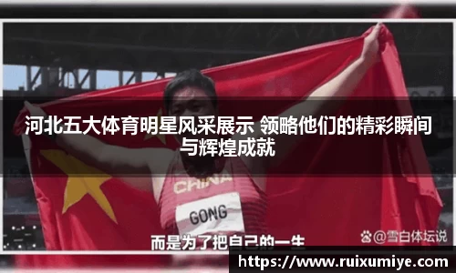 河北五大体育明星风采展示 领略他们的精彩瞬间与辉煌成就