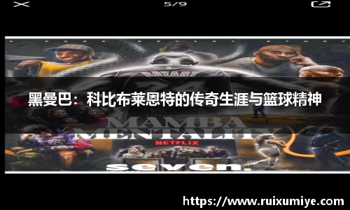黑曼巴：科比布莱恩特的传奇生涯与篮球精神