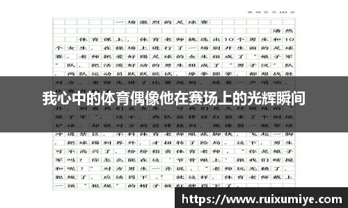 我心中的体育偶像他在赛场上的光辉瞬间