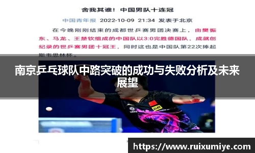 南京乒乓球队中路突破的成功与失败分析及未来展望