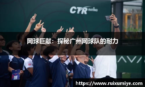 网球巨献：探秘广州网球队的耐力