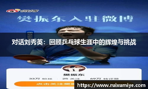对话刘秀英：回顾乒乓球生涯中的辉煌与挑战