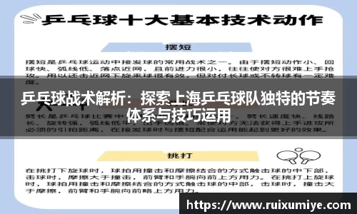 乒乓球战术解析：探索上海乒乓球队独特的节奏体系与技巧运用