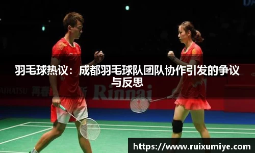 羽毛球热议：成都羽毛球队团队协作引发的争议与反思