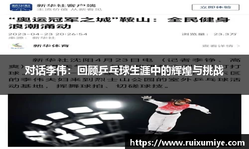 对话李伟：回顾乒乓球生涯中的辉煌与挑战