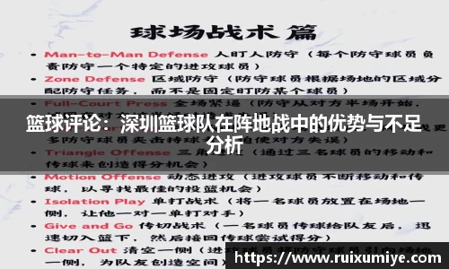 篮球评论：深圳篮球队在阵地战中的优势与不足分析