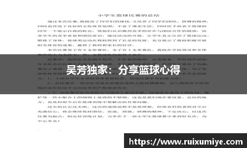 吴芳独家：分享篮球心得