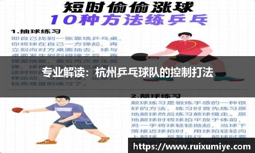 专业解读：杭州乒乓球队的控制打法