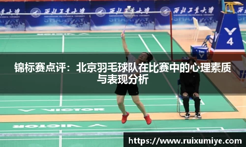 锦标赛点评：北京羽毛球队在比赛中的心理素质与表现分析