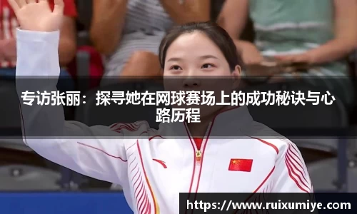 专访张丽：探寻她在网球赛场上的成功秘诀与心路历程