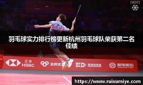 羽毛球实力排行榜更新杭州羽毛球队荣获第二名佳绩