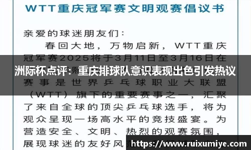 洲际杯点评：重庆排球队意识表现出色引发热议