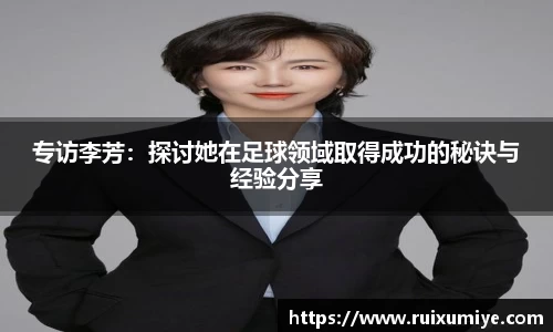 专访李芳：探讨她在足球领域取得成功的秘诀与经验分享