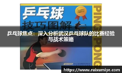 乒乓球焦点：深入分析武汉乒乓球队的比赛经验与战术策略