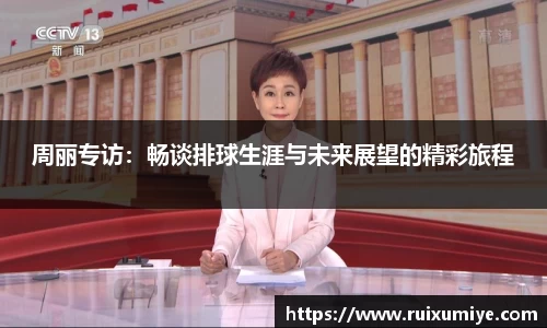 周丽专访：畅谈排球生涯与未来展望的精彩旅程