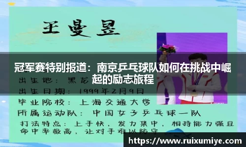 冠军赛特别报道：南京乒乓球队如何在挑战中崛起的励志旅程