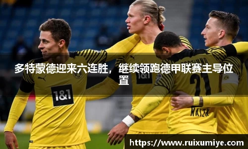 多特蒙德迎来六连胜，继续领跑德甲联赛主导位置