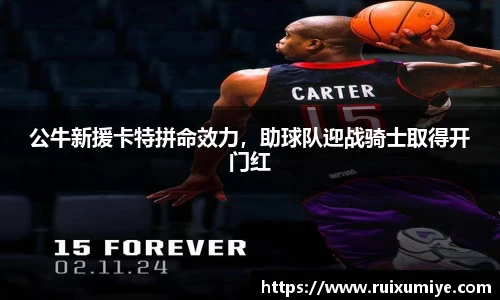 公牛新援卡特拼命效力，助球队迎战骑士取得开门红