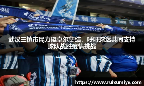 武汉三镇市民力挺卓尔集结，呼吁球迷共同支持球队战胜疫情挑战