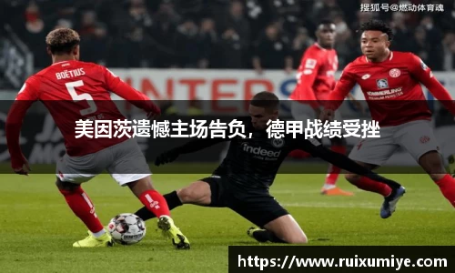 美因茨遗憾主场告负，德甲战绩受挫