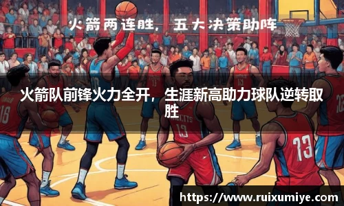 火箭队前锋火力全开，生涯新高助力球队逆转取胜