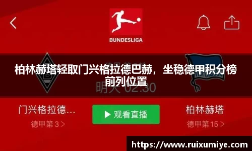 柏林赫塔轻取门兴格拉德巴赫，坐稳德甲积分榜前列位置