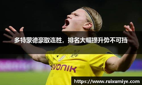 多特蒙德豪取连胜，排名大幅提升势不可挡