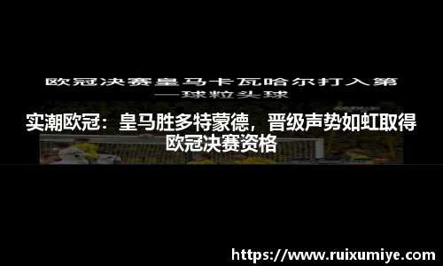 实潮欧冠：皇马胜多特蒙德，晋级声势如虹取得欧冠决赛资格
