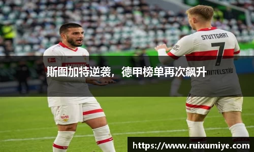 斯图加特逆袭，德甲榜单再次飙升